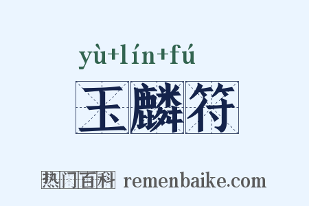 玉麟符是什么意思的图片